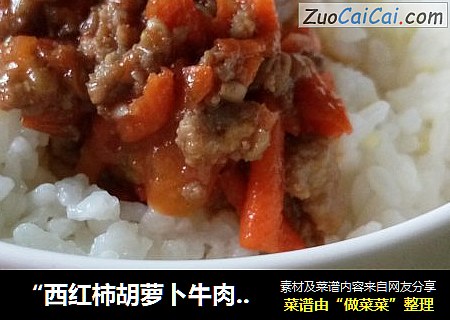 “西紅柿胡蘿蔔牛肉醬”牛肉醬拌飯封面圖
