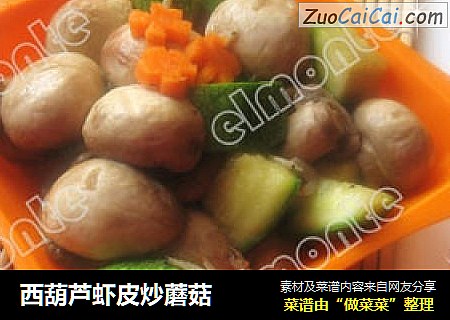 西葫芦虾皮炒蘑菇