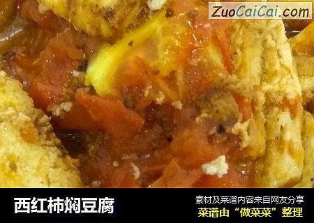 西红柿焖豆腐