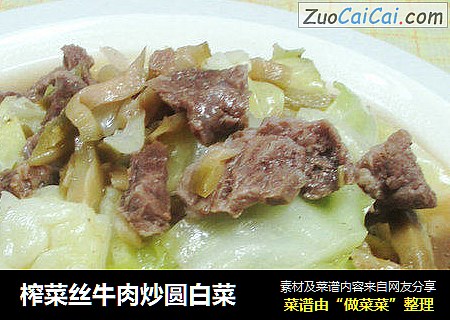 榨菜丝牛肉炒圆白菜 
