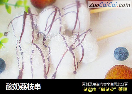 酸奶荔枝串