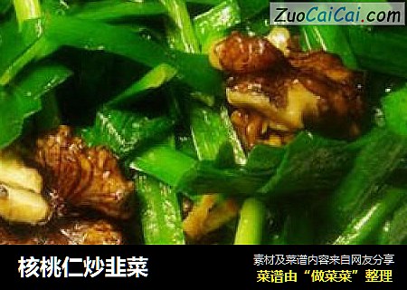 核桃仁炒韭菜