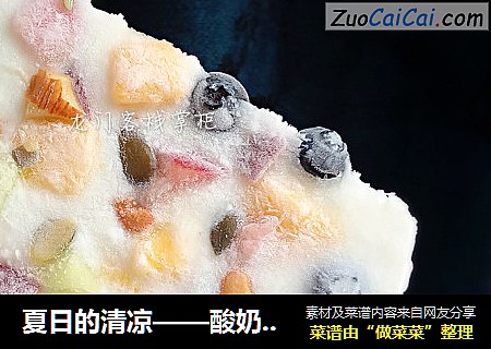 夏日的清涼——酸奶水果薄脆凍封面圖