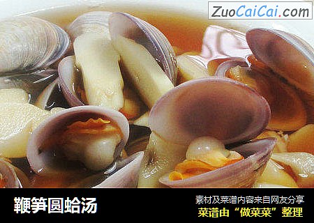 鞭笋圆蛤汤 