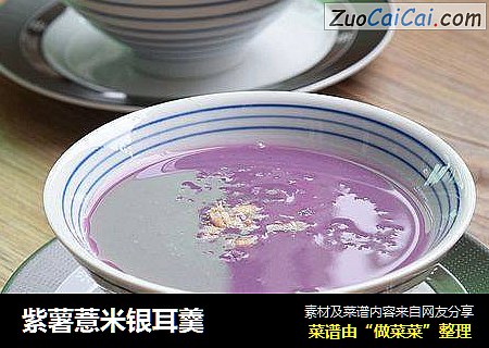 紫薯薏米銀耳羹封面圖