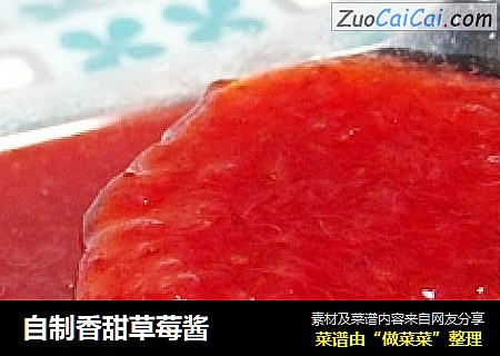 自制香甜草莓酱
