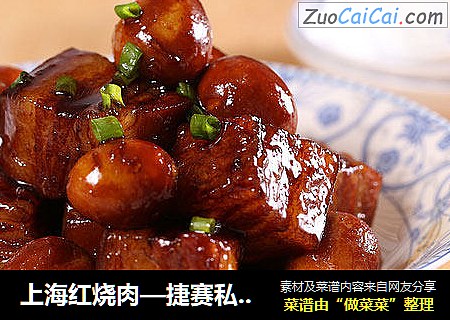上海紅燒肉—捷賽私房菜封面圖