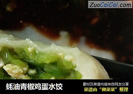 蚝油青椒雞蛋水餃封面圖