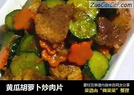 黄瓜胡萝卜炒肉片