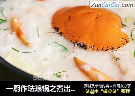 一廚作琺琅鍋之煮出會“開花”的螃蟹粥封面圖