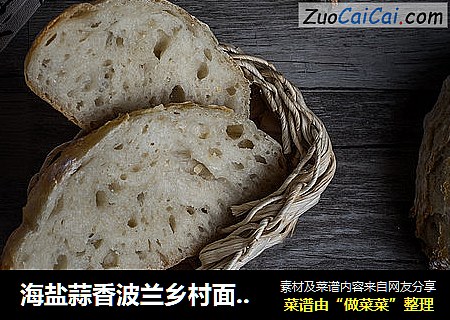 海盐蒜香波兰乡村面包 － 免面包机