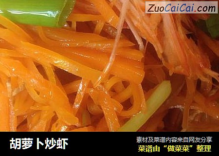 胡萝卜炒虾