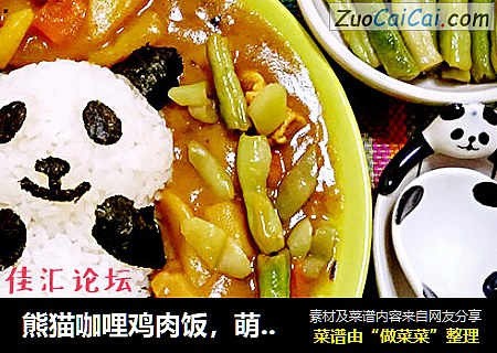 熊猫咖哩鸡肉饭，萌的不要不要的