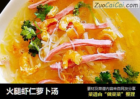 火腿虾仁萝卜汤