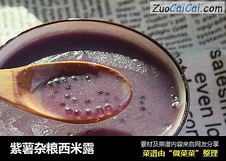 紫薯杂粮西米露
