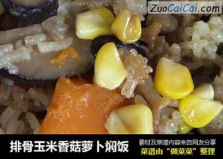 排骨玉米香菇萝卜焖饭
