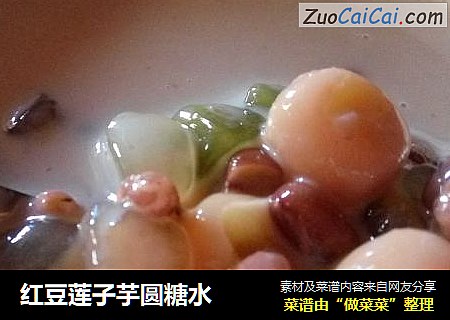 紅豆蓮子芋圓糖水封面圖