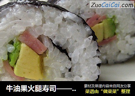 牛油果火腿壽司——兩種卷法兩樣花色封面圖