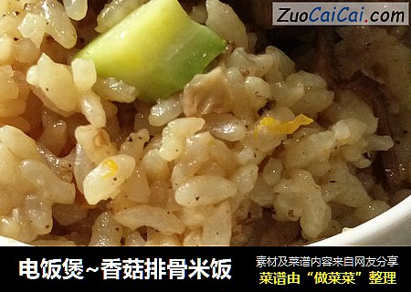 电饭煲~香菇排骨米饭