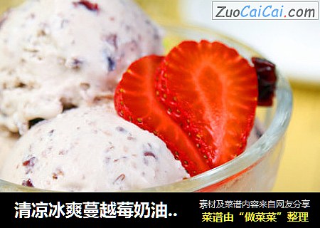 清涼冰爽蔓越莓奶油冰淇淋封面圖