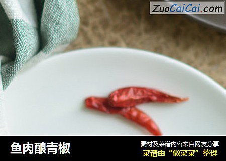 鱼肉酿青椒