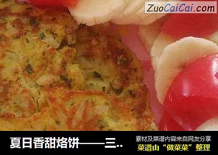 夏日香甜烙餅——三文魚餅封面圖