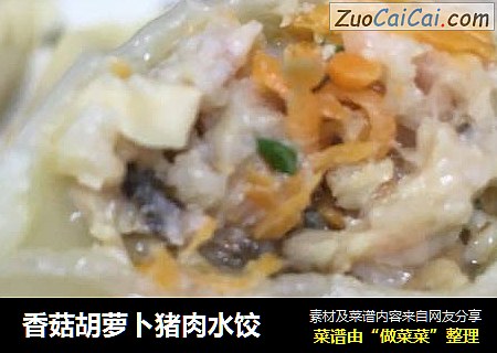 香菇胡萝卜猪肉水饺