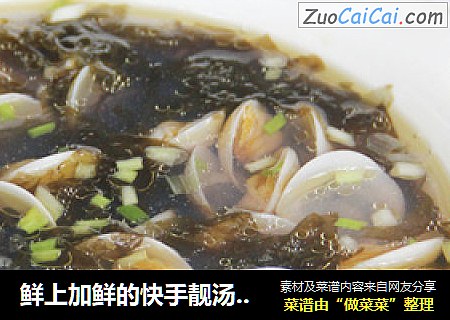 鲜上加鲜的快手靓汤——蛤蜊紫菜汤