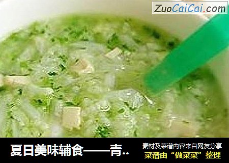 夏日美味辅食——青菜豆腐蛋黄糊糊