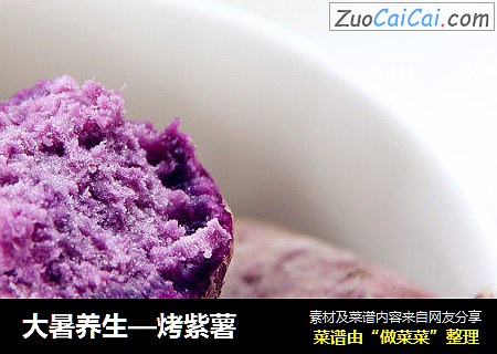 大暑養生—烤紫薯封面圖