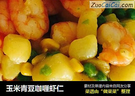 玉米青豆咖喱虾仁