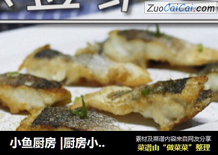 小魚廚房 |廚房小白做椒鹽鲈魚，浪漫是美食正確的開啓方式~封面圖