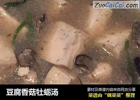 豆腐香菇牡蛎汤