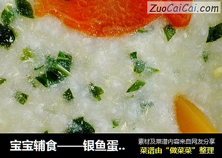 寶寶輔食——銀魚蛋黃青菜粥封面圖