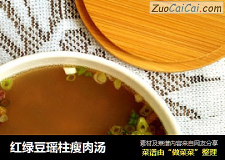 红绿豆瑶柱瘦肉汤