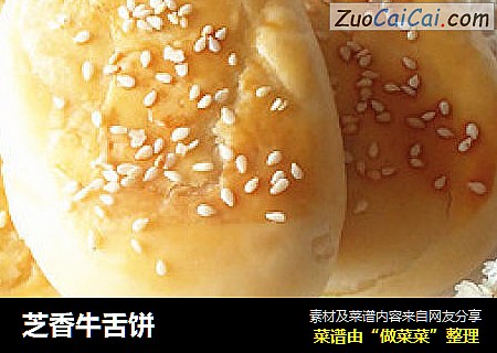 芝香牛舌饼