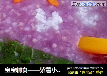 宝宝辅食——紫薯小米青菜粥