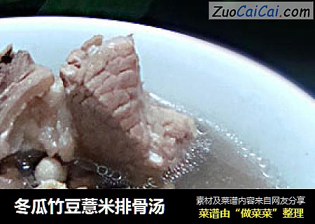 冬瓜竹豆薏米排骨汤