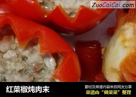 紅菜椒炖肉末封面圖