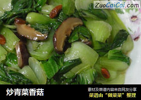 炒青菜香菇