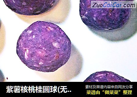 紫薯核桃桂圓球(無糖無油版)封面圖