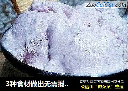 3種食材做出無需攪拌的——紫薯冰激淩封面圖