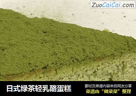 日式綠茶輕乳酪蛋糕封面圖