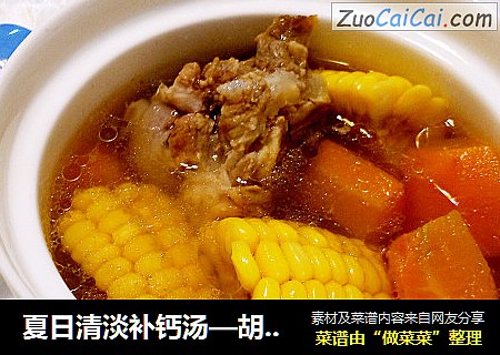 夏日清淡补钙汤—胡萝卜玉米筒骨汤
