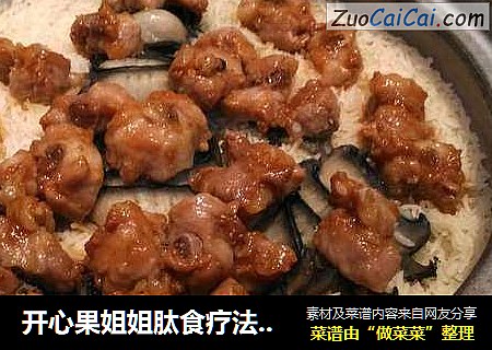 开心果姐姐肽食疗法经典菜式黑金鲍鱼土猪肉肽米煲仔饭