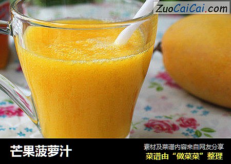 芒果菠萝汁