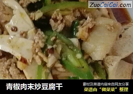 青椒肉末炒豆腐幹封面圖