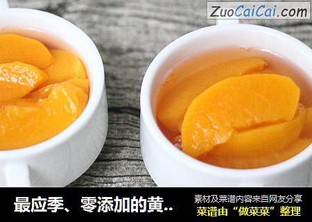 最應季、零添加的黃桃罐頭封面圖