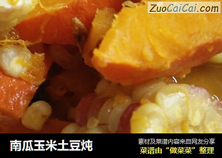 南瓜玉米土豆炖封面圖