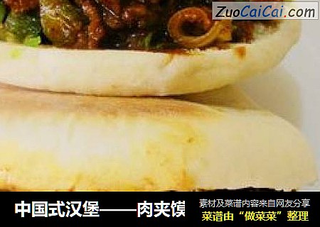 中國式漢堡——肉夾馍封面圖